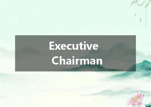 Executive Chairman是什么意思