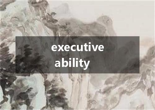 executive ability是什么意思