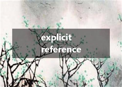 explicit reference是什么意思