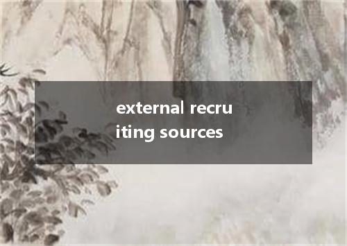 external recruiting sources是什么意思