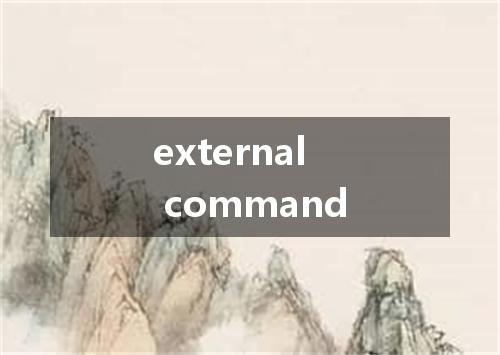external command是什么意思