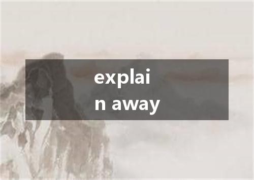explain away是什么意思