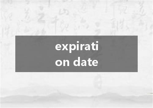 expiration date是什么意思