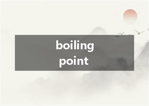 boiling point是什么意思