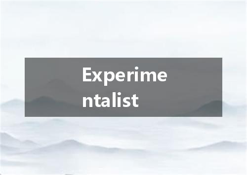 Experimentalist是什么意思