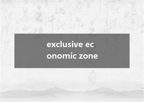 exclusive economic zone是什么意思