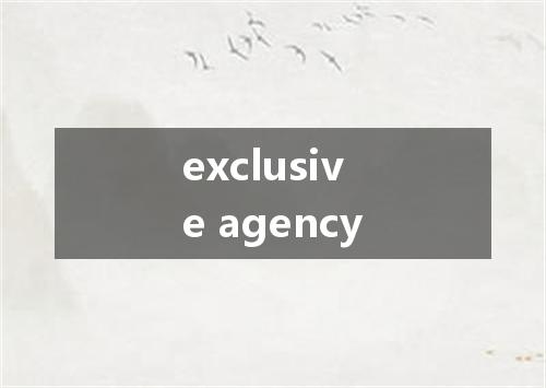 exclusive agency是什么意思