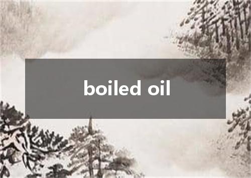 boiled oil是什么意思