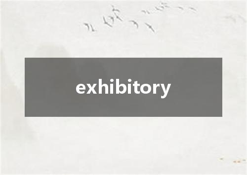 exhibitory是什么意思