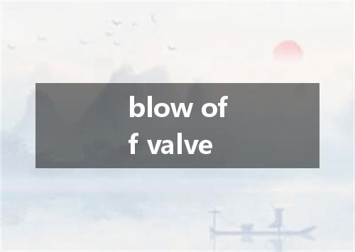blow off valve是什么意思