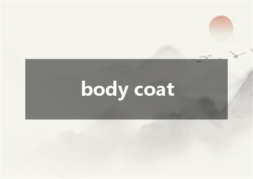body coat是什么意思