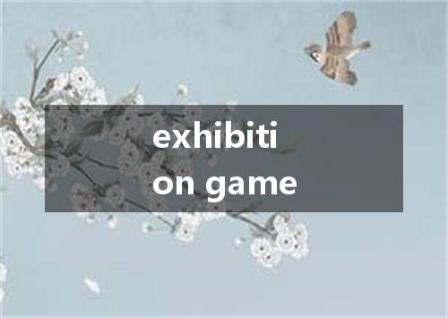 exhibition game是什么意思