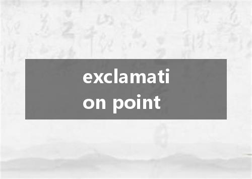 exclamation point是什么意思