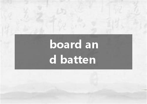 board and batten是什么意思