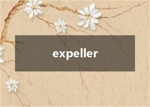 expeller是什么意思