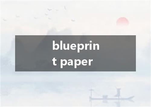 blueprint paper是什么意思