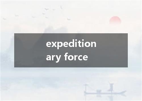 expeditionary force是什么意思