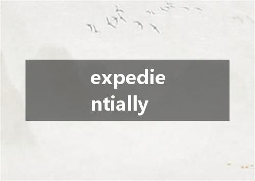 expedientially是什么意思