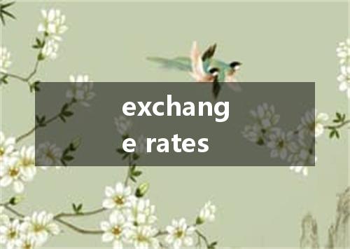 exchange rates是什么意思