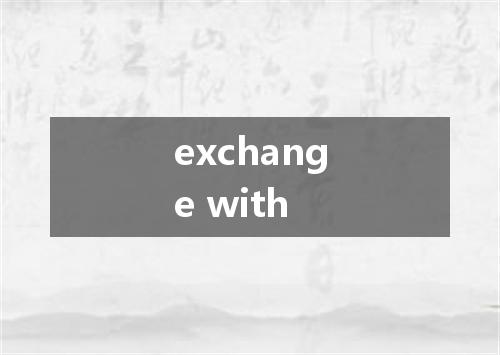 exchange with是什么意思