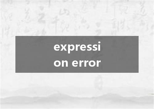 expression error是什么意思