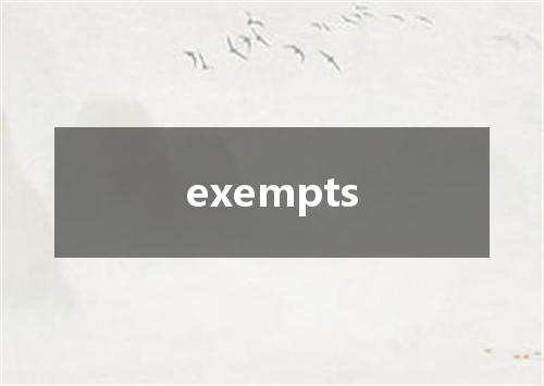 exempts是什么意思