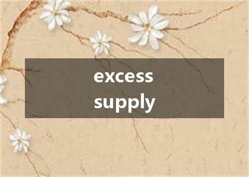 excesssupply是什么意思