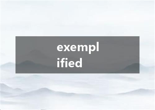 exemplified是什么意思