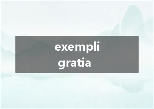 exempli gratia是什么意思