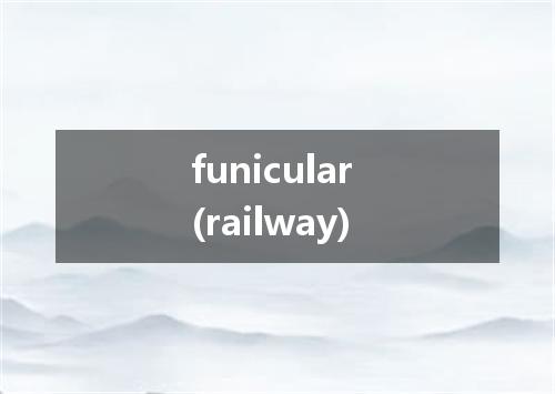 funicular (railway)是什么意思