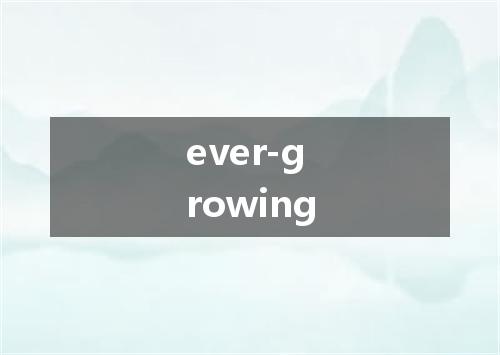 ever-growing是什么意思