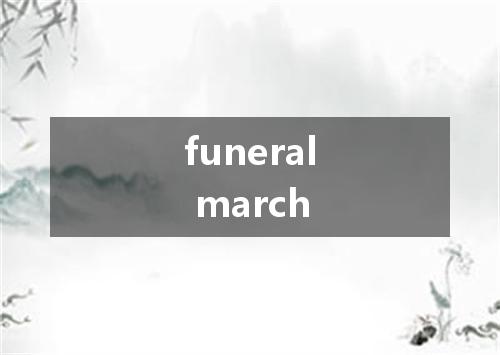 funeral march是什么意思