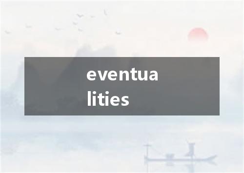eventualities是什么意思