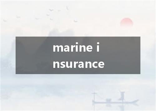 marine insurance是什么意思