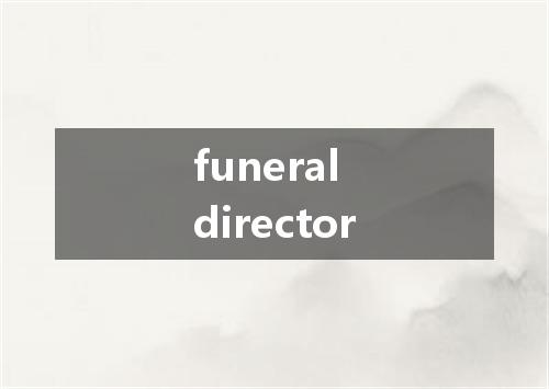 funeral director是什么意思