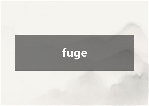 fuge是什么意思