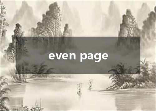 even page是什么意思