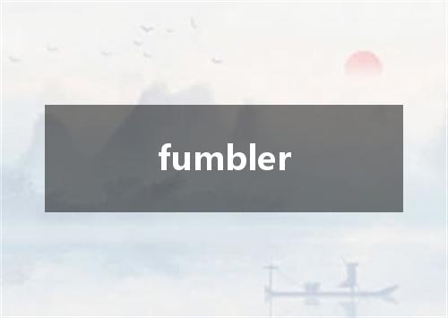 fumbler是什么意思