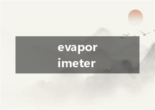 evaporimeter是什么意思