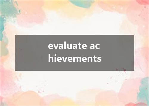 evaluate achievements是什么意思