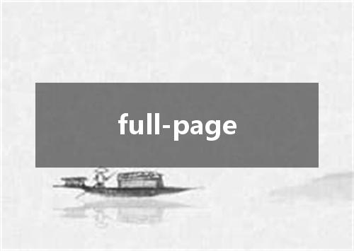 full-page是什么意思