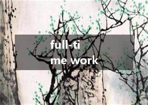 full-time work是什么意思