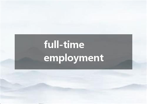 full-time employment是什么意思
