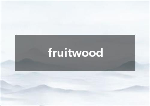 fruitwood是什么意思