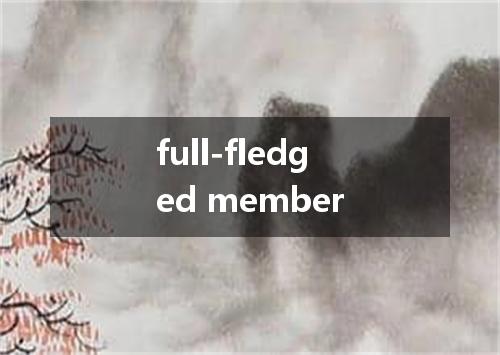 full-fledged member是什么意思