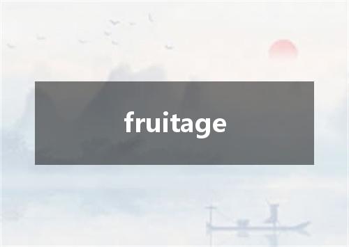 fruitage是什么意思