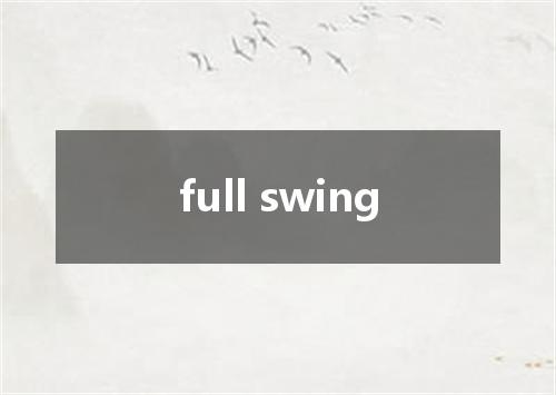 full swing是什么意思