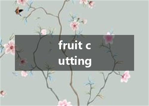 fruit cutting是什么意思