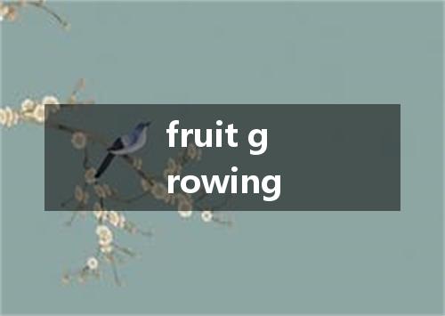 fruit growing是什么意思