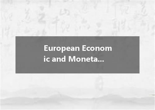 European Economic and Monetary Union是什么意思